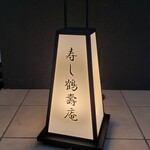 寿し鶴寿庵 - 