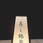寿し鶴寿庵 - 