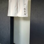 寿し鶴寿庵 - 