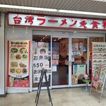 Bishokuken - 【2023.4.26(水)】店舗の外観