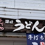 Teuchi Sanuki Udon Takuma - 手打ち讃岐うどん たくま 看板