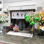 うどん鈴木鰹節店 - 