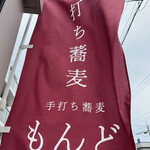 手打ち蕎麦 もんど - 