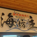 Goukai Teppanyaki Umibouzu - 店の看板