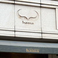 ステーキハウスハマ 六本木本店 - 
