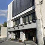 御堀堂本店 - 