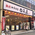 Hidaka ya - 日高屋 小田急相模原サウザンロード店