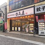 日高屋 - 日高屋 小田急相模原サウザンロード店