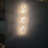 茶禅華 - 
