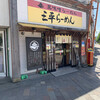 三平らーめん 照国本店