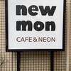 カフェ＆ネオ大衆 new-mon