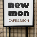 カフェ＆ネオ大衆 new-mon - 