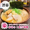 炙り味噌らーめん 麺匠 真武咲弥 渋谷店