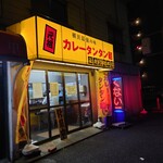 元祖カレータンタン麺 征虎 - 