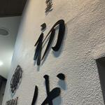 酒彩蕎麦 初代 - 