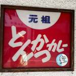 元祖とんかつカレー カツヤ - 