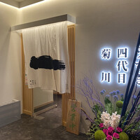 うなぎ四代目菊川 ヒルトンプラザウエスト大阪店 - 