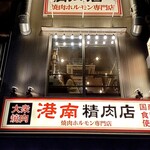 Taishuu Yakiniku Kounan Seinikuten - 