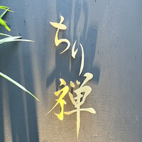 しゃぶしゃぶ ちり禅 - 