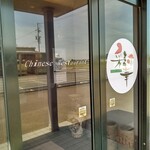 中国菜館 彩華 - 玄関