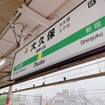 Gyuusujikare Chiisana Kareya - JR大久保駅で下車