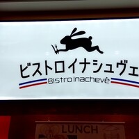 ビストロ・イナシュヴェ - 