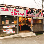 こなもん - 
