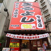 焼き鳥居酒屋 まるよし 今里店