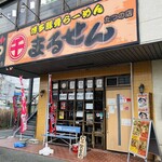 博多豚骨らーめん まるせん - お店