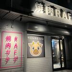 焼肉 RAF - 