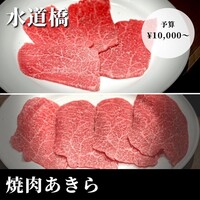 焼肉あきら - 