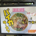 中華蕎麦 はなとみ - 