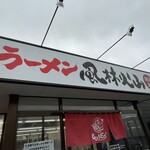 ラーメン もっけだの - 看板、暖簾