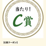 ラーメン もっけだの - アプリスクラッチC賞当選