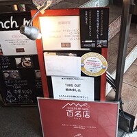 中華旬彩 森本 - 外観。百名店