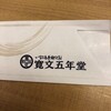 寛文五年堂 秋田店