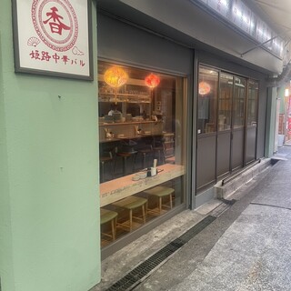 姫路中華バル 香_2