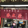 春木屋 荻窪本店