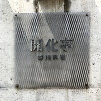 開化亭 - 