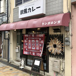 Motomachi Oufuu Kare Tangaronga - 2023.4.26  店舗外観