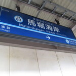 リバーストーン - その他：馬堀海岸駅