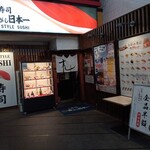 Sushi Uogashi Nihonichi - 外観