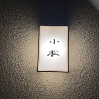 料理 小松 - 