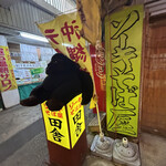 田舎 公設市場南店 - 