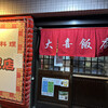 中国料理 大喜飯店