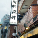 総本家更科堀井 - 