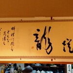 まつもと食道 - 