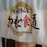 まつもと食道 - 