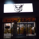 ブタキング - ブタキング 大麻R12店