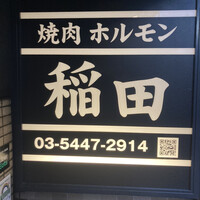焼肉ホルモン 稲田 - 